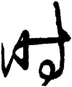 時,歸莊,書法字典